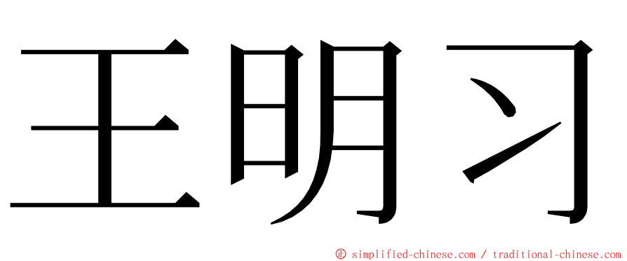 王明习 ming font