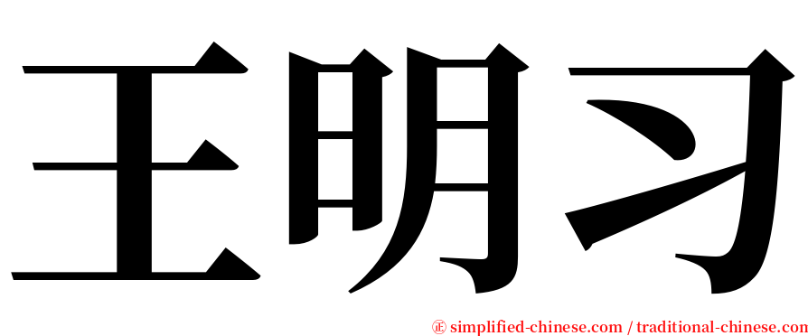 王明习 serif font