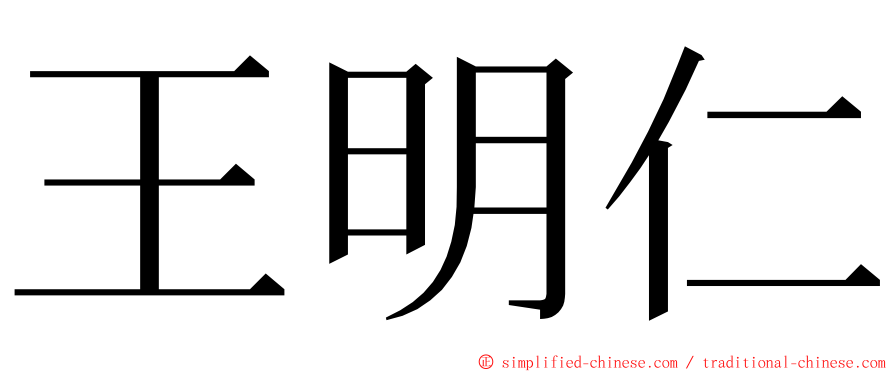 王明仁 ming font