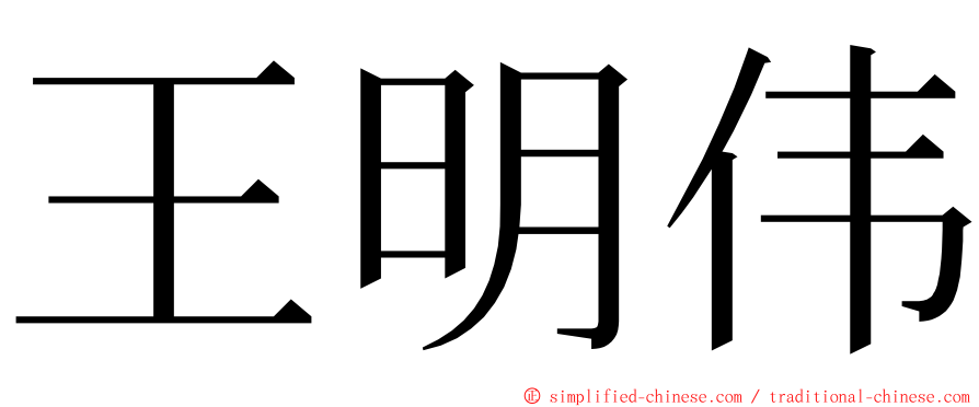 王明伟 ming font