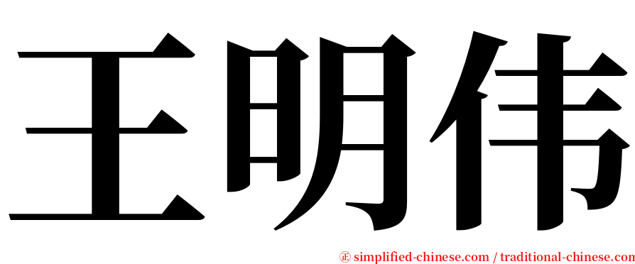 王明伟 serif font