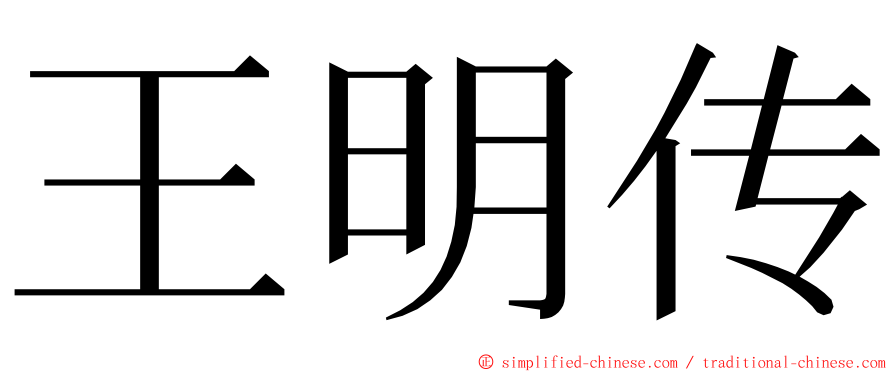 王明传 ming font