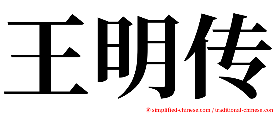 王明传 serif font