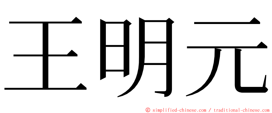 王明元 ming font