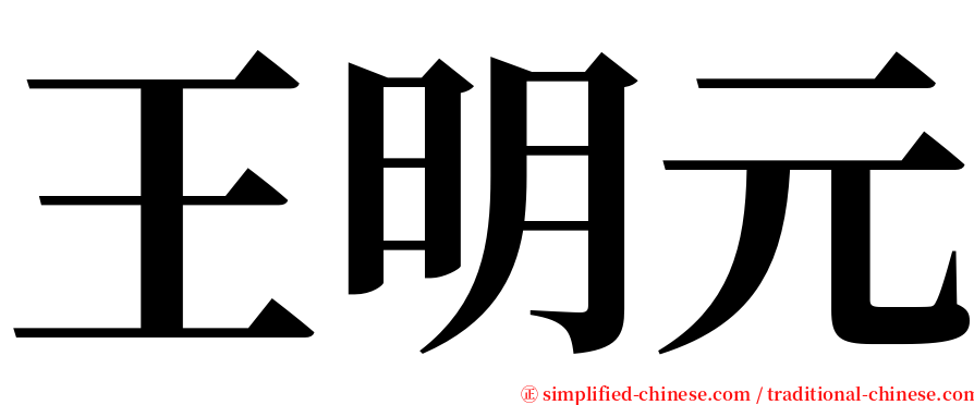 王明元 serif font