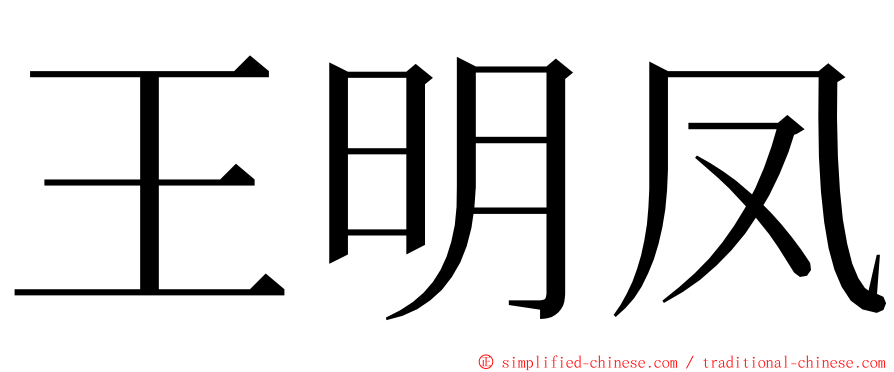 王明凤 ming font