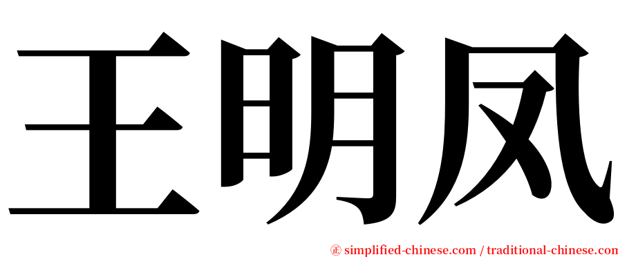 王明凤 serif font