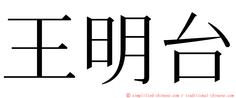 王明台 ming font