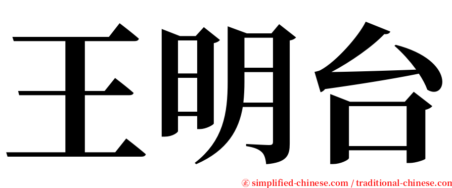 王明台 serif font