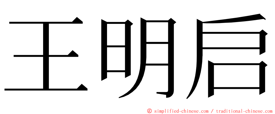 王明启 ming font