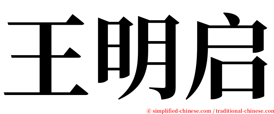 王明启 serif font