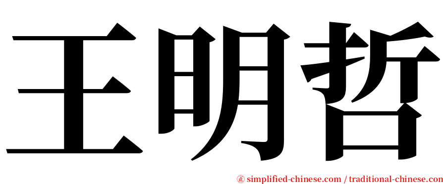王明哲 serif font