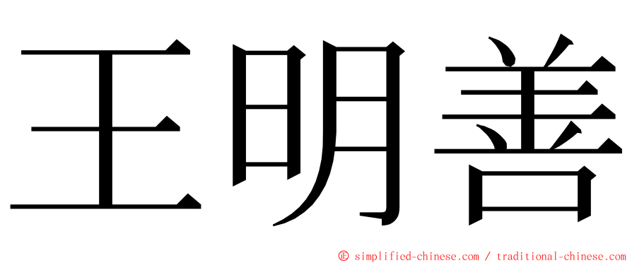 王明善 ming font