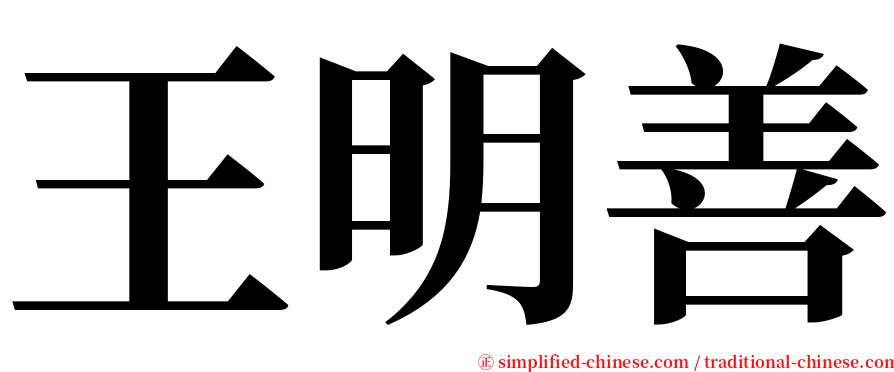 王明善 serif font