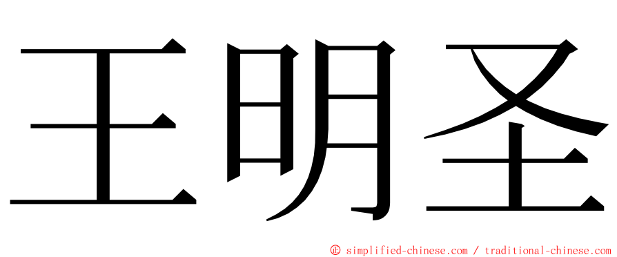 王明圣 ming font