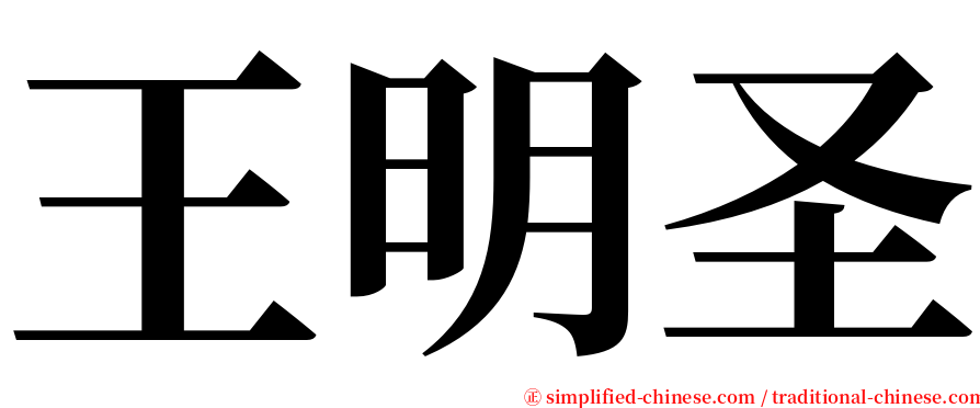王明圣 serif font