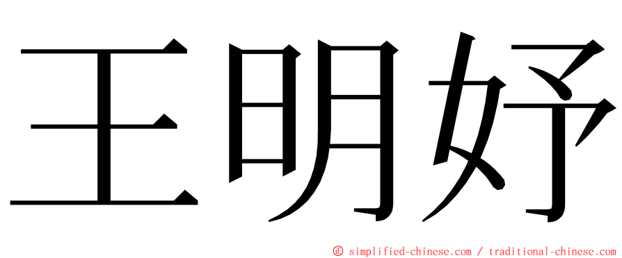 王明妤 ming font