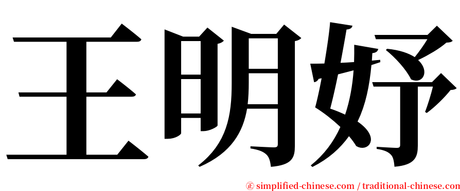 王明妤 serif font