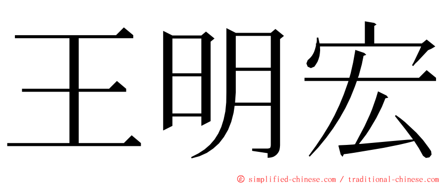 王明宏 ming font
