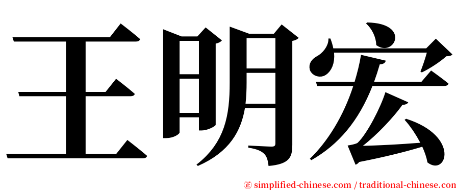 王明宏 serif font