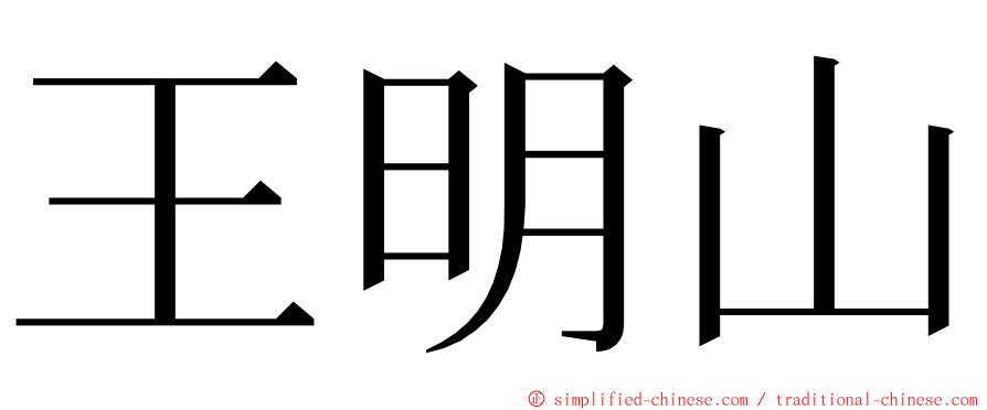 王明山 ming font