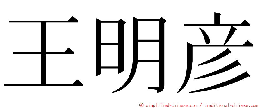 王明彦 ming font