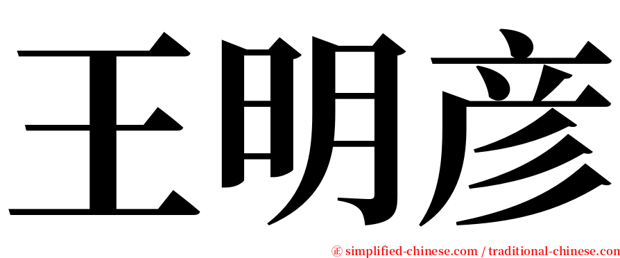 王明彦 serif font