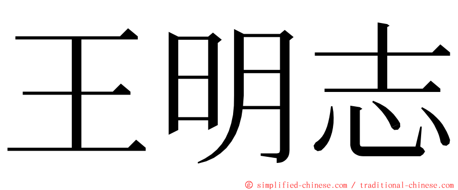 王明志 ming font