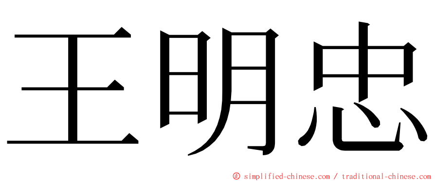 王明忠 ming font