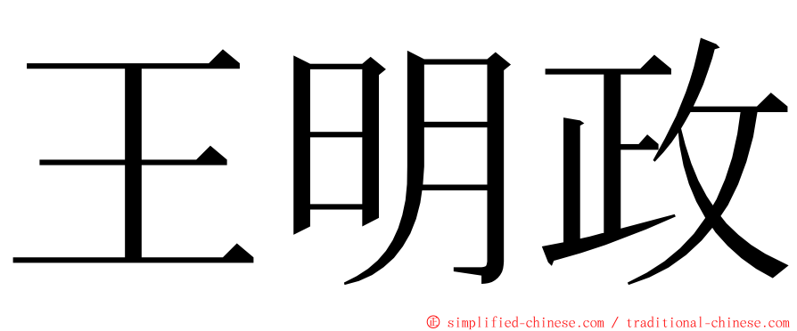 王明政 ming font