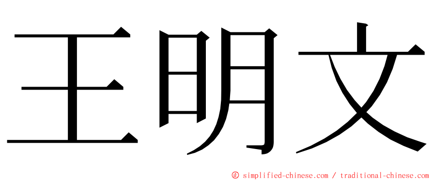 王明文 ming font