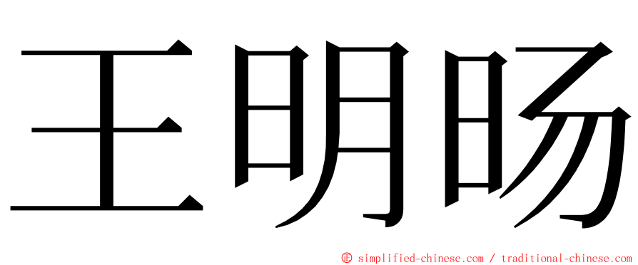 王明旸 ming font