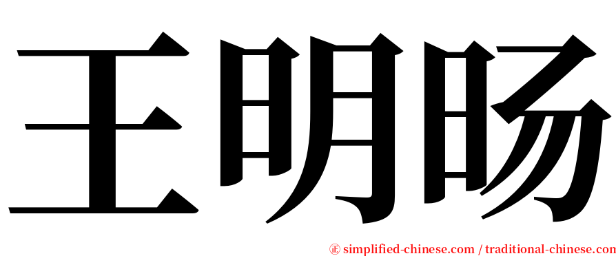 王明旸 serif font