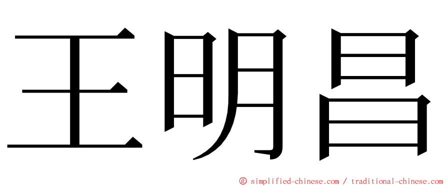 王明昌 ming font