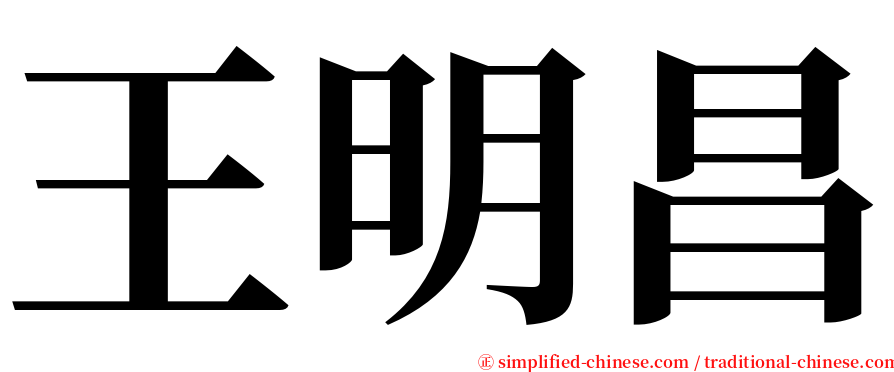 王明昌 serif font