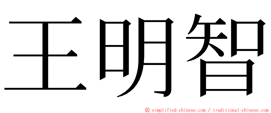 王明智 ming font