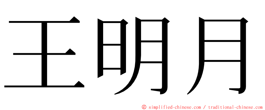 王明月 ming font