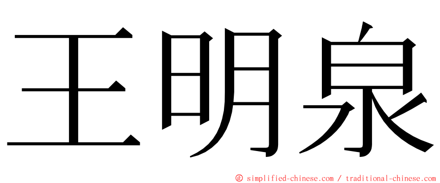 王明泉 ming font