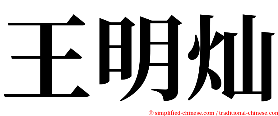 王明灿 serif font