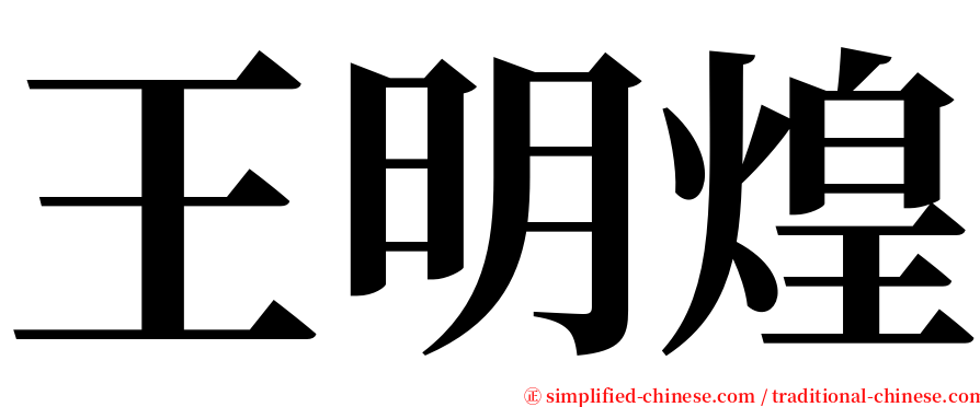 王明煌 serif font