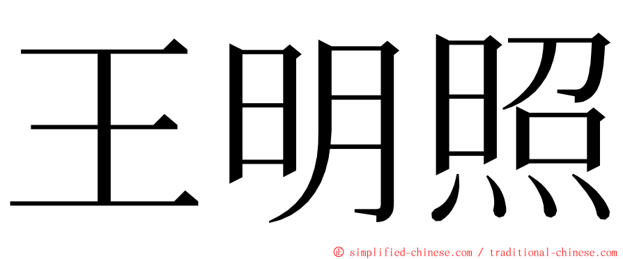 王明照 ming font