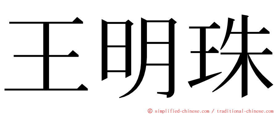王明珠 ming font