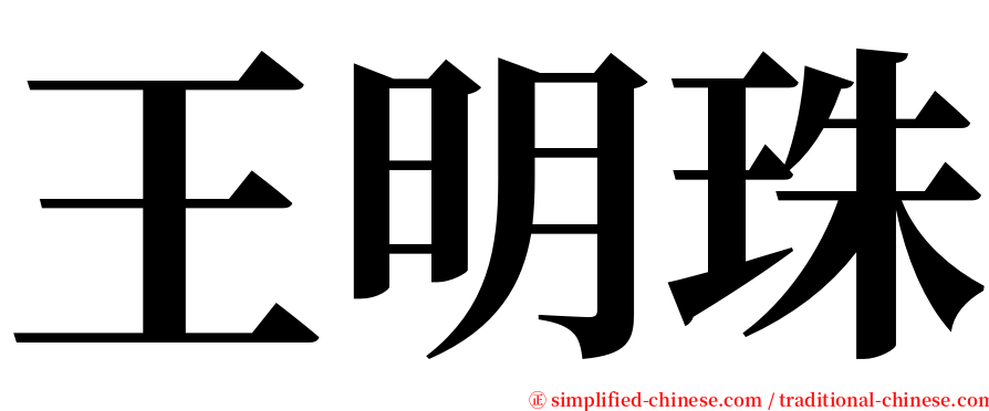 王明珠 serif font