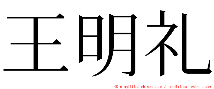 王明礼 ming font