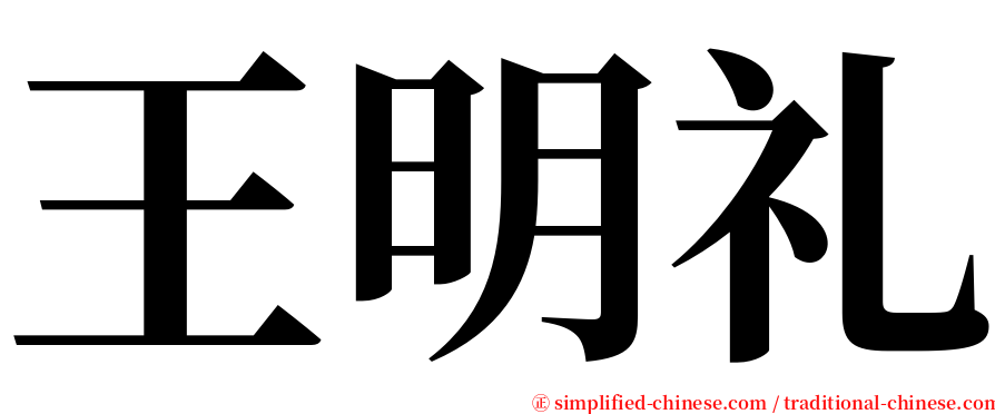 王明礼 serif font