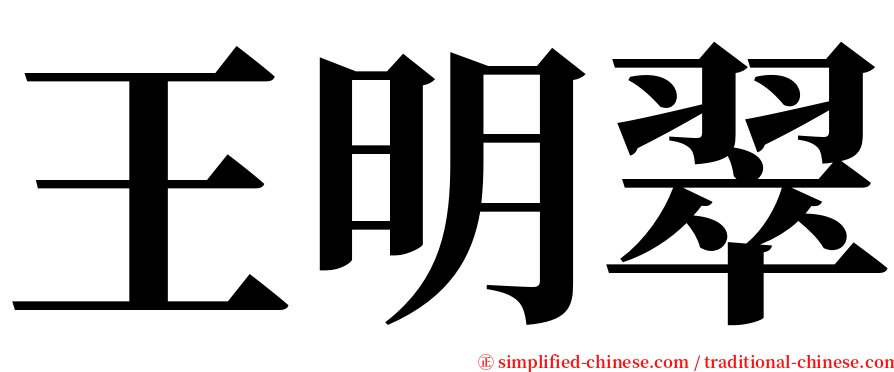 王明翠 serif font
