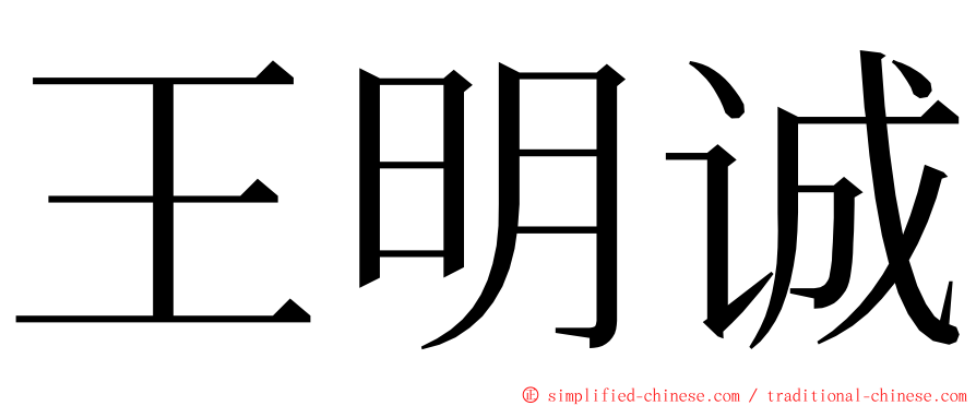 王明诚 ming font