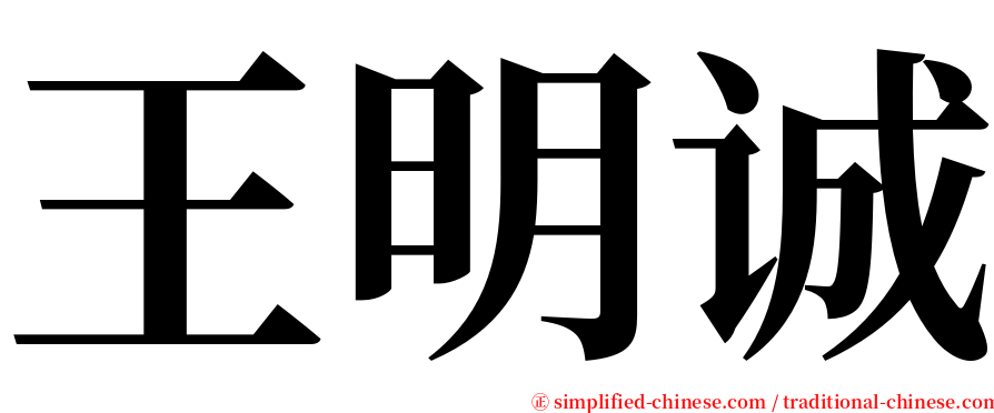 王明诚 serif font