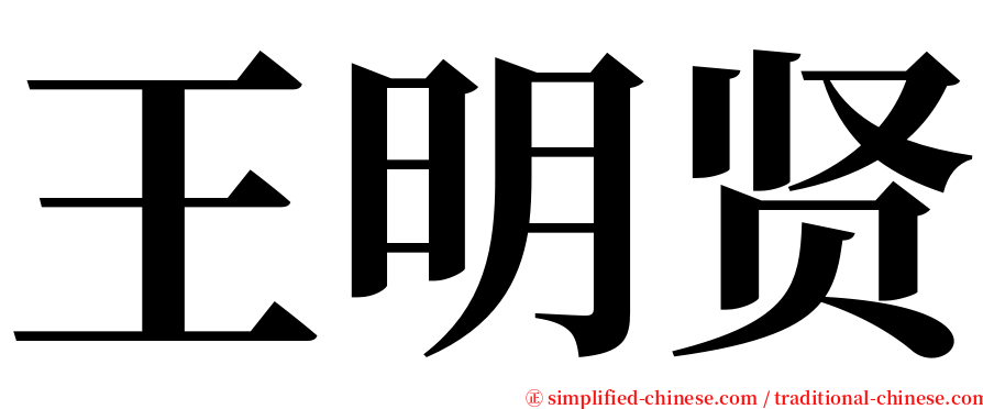 王明贤 serif font