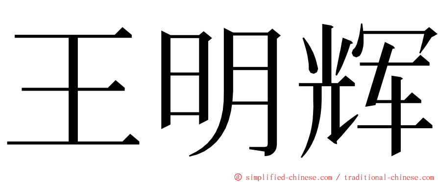 王明辉 ming font